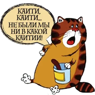 😏 КАИТИ, КАИТИ... НЕ БЫЛИ МЫ НИ В КАКОЙ КАИТИ! gato, desenho animado, balão de fala, russo, engraçado telegram sticker