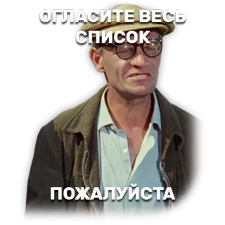 📜 ОГЛАСИТЕ ВЕСЬ СПИСОК
ПОЖАЛУЙСТА русский, мем, выражение, очки whatsapp sticker