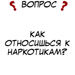 ❓ ВОПРОС
КАК ОТНОСИШЬСЯ К НАРКОТИКАМ? 问题, 毒品, 观点, 俄语, 文本 telegram sticker