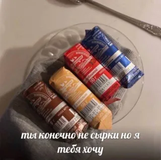 🥯 ты конечно не сырки но я тебя хочу 食べ物, デザート, チーズバー, 甘い, スナック whatsapp sticker