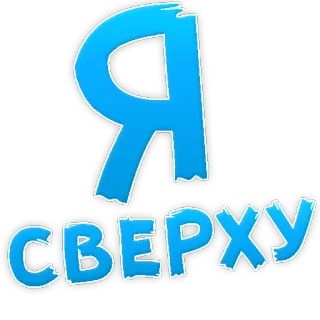 👌 Я СВЕРХУ text, letter, russian, blue telegram sticker