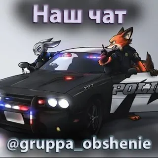 🤓 Наш чат
@gruppa_obshenie Zootopia, Nick Wilde, Judy Hopps, police car, anthropomorphic, chat, group whatsapp sticker