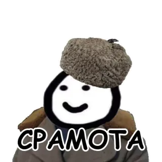 😝 СРАМОТА lustig, aufkleber, russisch, hut telegram sticker