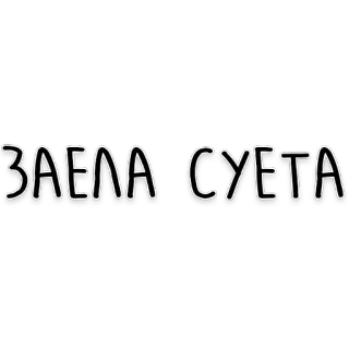 😩 ЗАЕЛА СУЕТА russian, text, cyrillic, letters, phrase telegram sticker