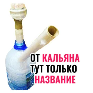 🤭 ОТ КАЛЬЯНА ТУТ ТОЛЬКО НАЗВАНИЕ Bong, Narguilé, Drogas, Parafernália telegram sticker