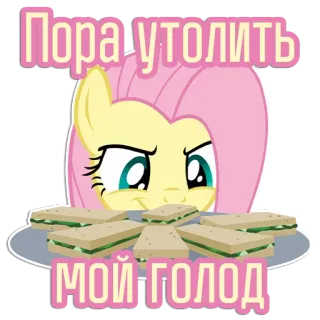 😈 Fluttershy My Little Pony Пора утолить мой голод cartoon, pony, hungry, food, sandwich, fluttershy, my little pony telegram sticker
