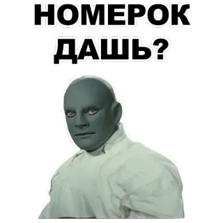 👤 НОМЕРОК ДАШЬ? russian, funny, sticker, request, number, man, asking, phrase telegram sticker