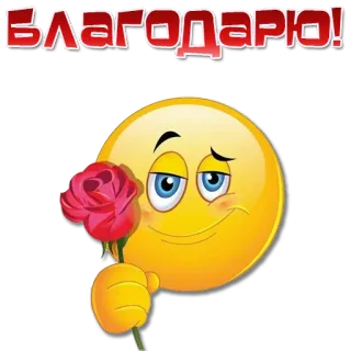 🌹 БЛАГОДАРЮ! terima kasih, bunga, mawar, emoji, rasa syukur telegram sticker