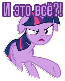 🤨 Twilight Sparkle My Little Pony И это всё?! Pony, Cartoon, Frustration, Russisch, Frage, Twilight Sparkle telegram sticker