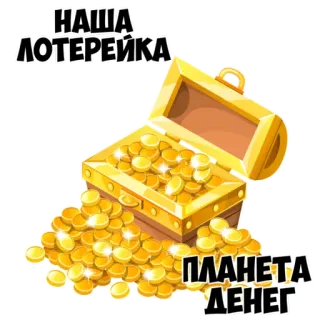 ❤️ НАША ЛОТЕРЕЙКА
ПЛАНЕТА ДЕНЕГ loteria, dinheiro, tesouro, moedas de ouro, jackpot, fortuna, chance, jogo whatsapp sticker