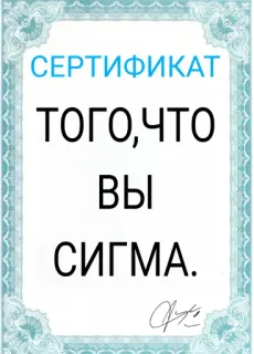 🤠 СЕРТИФИКАТ
ТОГО,ЧТО
ВЫ
СИГМА. certificate, sigma, russian text, meme, joke telegram sticker