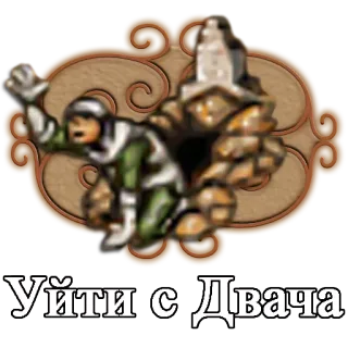 👻 Уйти с Двача telegram sticker