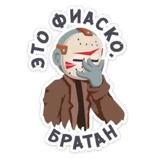 🤦 Jason Voorhees Friday the 13th ЭТО ФИАСКО, БРАТАН Terror, Filme, Máscara, Jason, Voorhees, Sexta-Feira 13 telegram sticker
