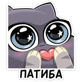 🤩 ПАТИБА 猫, 可愛い, ステッカー, 動物, ハート, マンガ telegram sticker