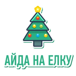 🎄 АЙДА НА ЕЛКУ kerstboom, feestdagen, decoratie, viering, feestelijk telegram sticker