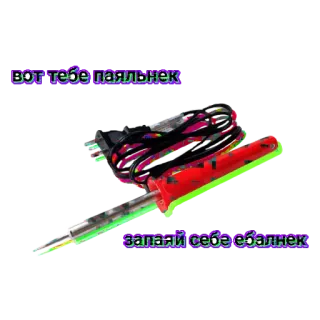 🤐 вот тебе паяльник
 запаяй себе ебальник soldering iron, russian, insulting, profanity, electronics, tool telegram sticker