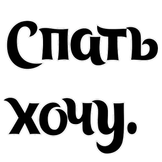 😔 Спать хочу. 睡觉, 累, 俄语, 文本, 想睡觉 telegram sticker