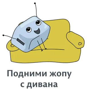 👍 Подними жопу с дивана Divano, Cartone animato, TV, Russo, Pigro telegram sticker