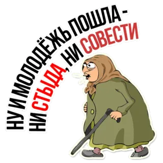 😡 НУ МОЛОДЁЖЬ ПОШЛА - НИ СТЫДА, НИ СОВЕСТИ vieille dame, dessin animé, russe, grand-mère, insulte, phrase telegram sticker