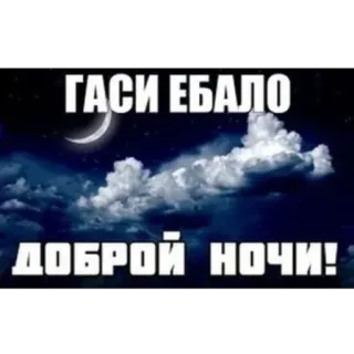🫥 ГАСИ ЕБАЛО
ДОБРОЙ НОЧИ! buenas noches, noche, luna, nubes telegram sticker