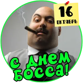 👨‍🍳 С Днём Босса! 보스, 축하, 시가, 남자, 인사 telegram sticker