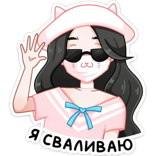 😎 Я СВАЛИВАЮ 고양이 귀, 선글라스, 애니메이션 스타일, 손 흔드는, 만화 캐릭터, 귀여운, 여성 telegram sticker