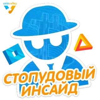 🕵 СТОПУДОВЫЙ ИНСАЙД telegram sticker