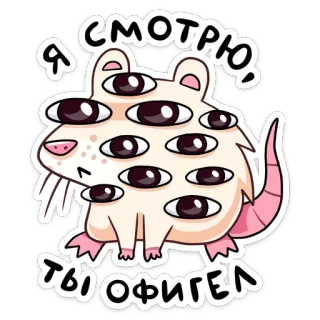 👀 Я смотрю, ты офигел การ์ตูน, หนู, หลายตา, น่ารัก, สัตว์, สติกเกอร์ telegram sticker