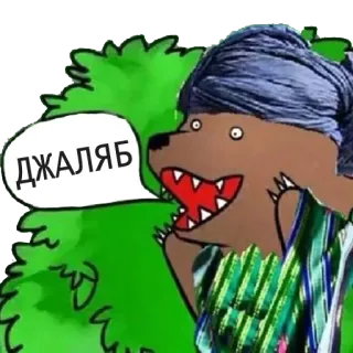 🌳 ДЖАЛЯБ telegram sticker