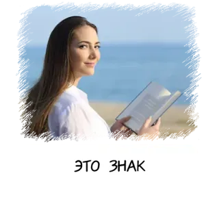 ✨ ЭТО ЗНАК 女性, 本, 読書, 海 telegram sticker