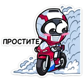 😊 ПРОСТИТЕ moto, casco, cartone animato, scusa, chiedere scusa, veicolo, corsa telegram sticker