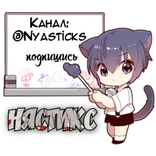 🎭 Канал: @NYASticks
подпишись
НЯСТИКС gato, anime, canal Telegram, suscripción, chico gato, nya, nastiks whatsapp sticker