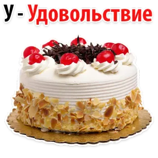 🍧 У-Удовольствие 蛋糕, 甜点, 食物, 甜, 俄国 whatsapp sticker