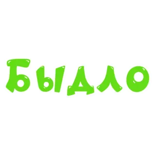 🐸 БЫДЛО russisch, text, grün, Assi-Slang, Slang whatsapp sticker
