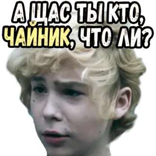 😀 А ЩАС ТЫ КТО, ЧАЙНИК, ЧТО ЛИ? รัสเซีย, คำถาม, คน, สติกเกอร์ telegram sticker