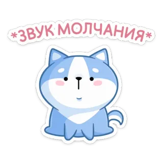 🙊 *ЗВУК МОЛЧАНИЯ* кот, синий, каваий, милый, мультяшный, русский, звуки тишины, животное telegram sticker