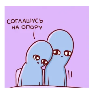 🙏 СОГЛАШУСЬ НА ОПОРУ Cartoon, Niedlich, Emotional, Unterstützung, Alien whatsapp sticker