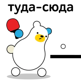 😒 туда-сюда Bär, niedlich, Cartoon, lustig, Tier telegram sticker