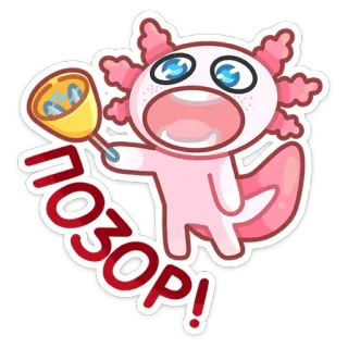 😡 ПОЗОР! axolotl, honte, gêne, cloche, alarme, mignon, dessin animé whatsapp sticker