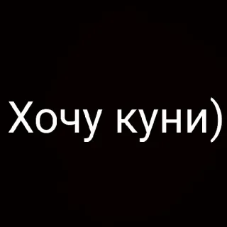😏 Хочу куни) telegram sticker