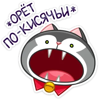 😲 *OPËT ПО-КИСЯЧИ* Katze, Cartoon, Tier, Sticker, süß, lustig, Meme telegram sticker
