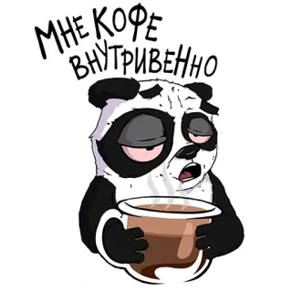 🥱 МНЕ КОФЕ ВНУТРИВЕННО Panda, Kopi, Lelah, Mengantuk, Kartun whatsapp sticker
