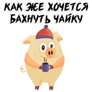 🍵 КАК ЖЕЕ ХОЧЕТСЯ БАХНУТЬ ЧАЙКУ 돼지, 차, 겨울, 만화, 러시아 whatsapp sticker