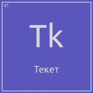 😎 Тk
Текет periodic table, element, science, blue, Tk telegram sticker