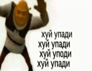 🕺 Shrek хуй упади
хуй упади
хуй упади
хуй упади シュレック, ミーム, 罵り, 攻撃的 telegram sticker
