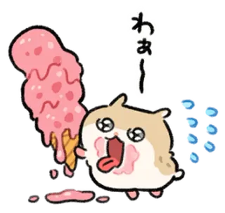 🐹 わあ～ แฮมสเตอร์, ไอศกรีม, น่ารัก, ละลาย, คาวาอิ whatsapp sticker