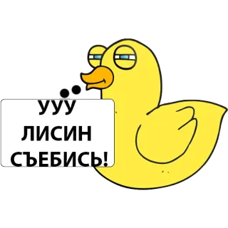 🐔 УУУ
ЛИСИН
СЪЕБИСЬ! Ente, Cartoon, Lustig, Sticker, Russisch, Anstößig whatsapp sticker