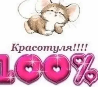 😍 Красотуля!!!! tikus, lucu, teks, 100%, hati whatsapp sticker
