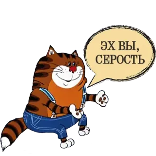 👎 ЭХ ВЫ, СЕРОСТЬ gato, desenho animado, russo, adesivo, animal telegram sticker