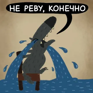 😭 НЕ РЕВУ, КОНЕЧНО płacz, zwierzę, wilk, kreskówka, rosyjski telegram sticker